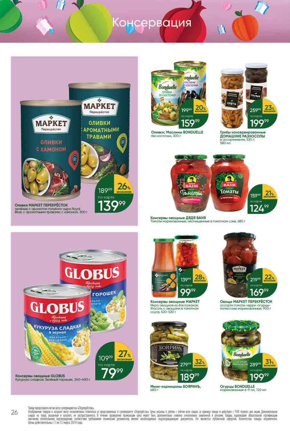 Скидка 27% на консервы овощные globus, кукуруза сладкая, зелёный горошек, 340-400 Гр., за 79.99 рублей